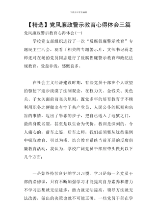 党风廉政警示教育心得体会三篇