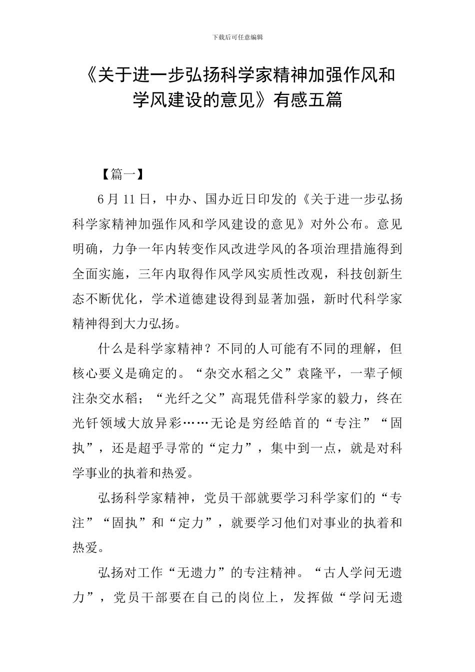 《关于进一步弘扬科学家精神加强作风和学风建设的意见》有感五篇_第1页
