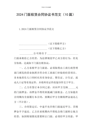 2024门面租赁合同协议书范文