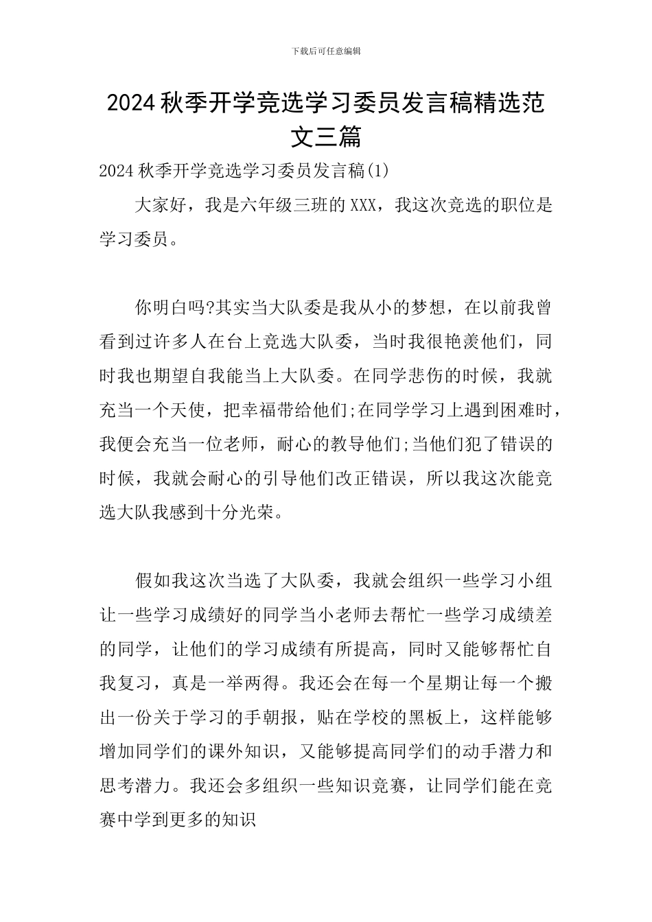 2024秋季开学竞选学习委员发言稿精选范文三篇_第1页