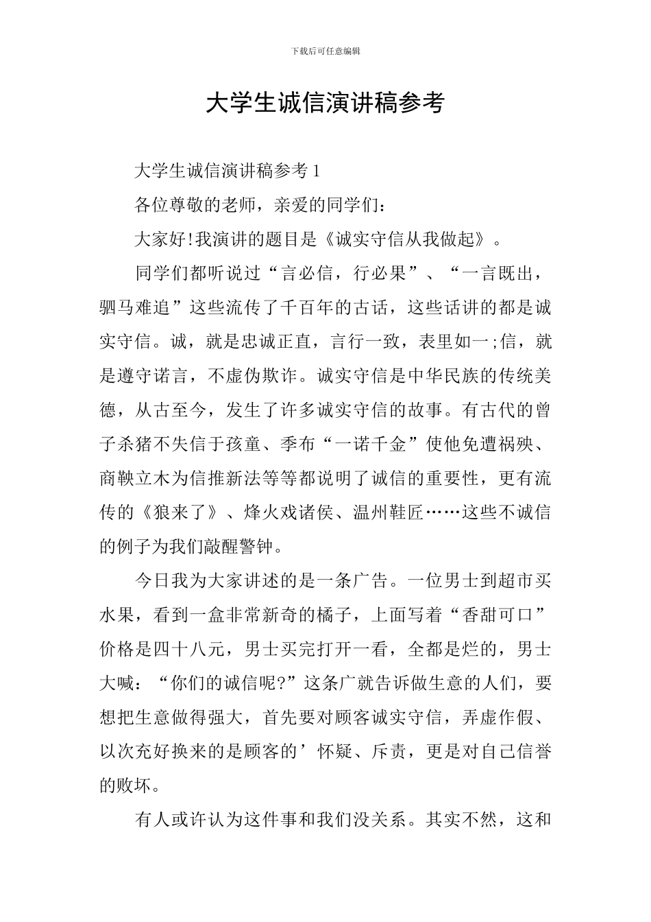 大学生诚信演讲稿参考_第1页