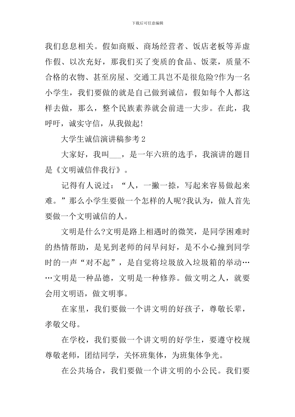 大学生诚信演讲稿参考_第2页
