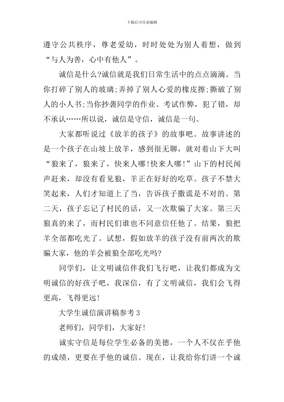 大学生诚信演讲稿参考_第3页