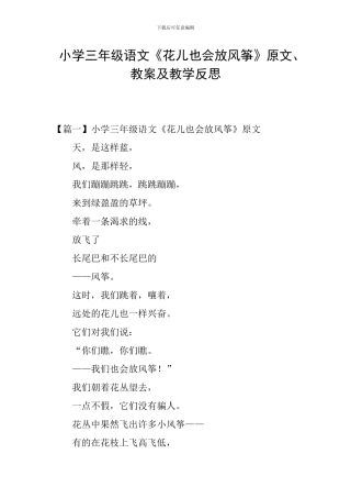 小学三年级语文《花儿也会放风筝》原文、教案及教学反思