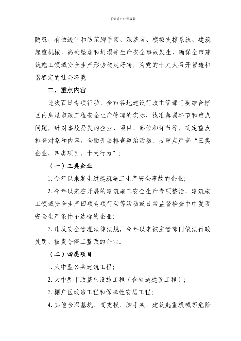 全市房屋市政工程施工安全生产百日专项治理行动方案_第2页