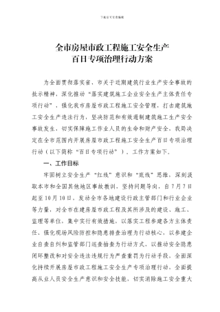 全市房屋市政工程施工安全生产百日专项治理行动方案