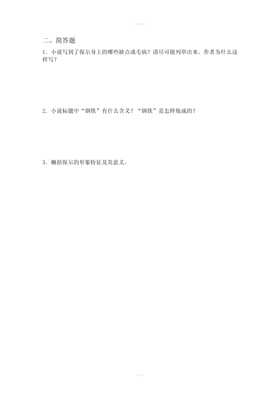 《钢铁是怎样炼成的》试题及答案 _第2页