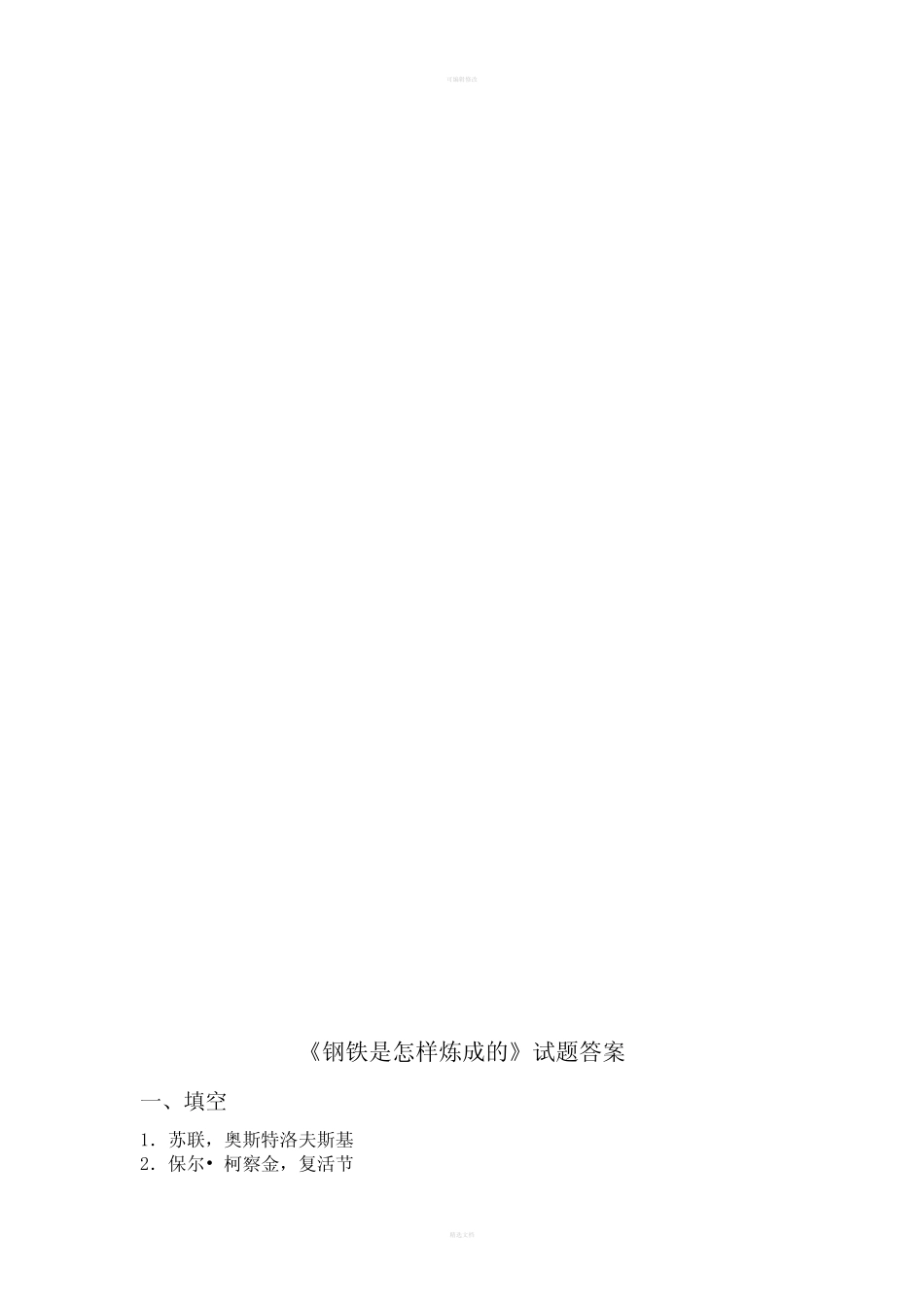 《钢铁是怎样炼成的》试题及答案 _第3页