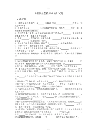 《钢铁是怎样炼成的》试题及答案 