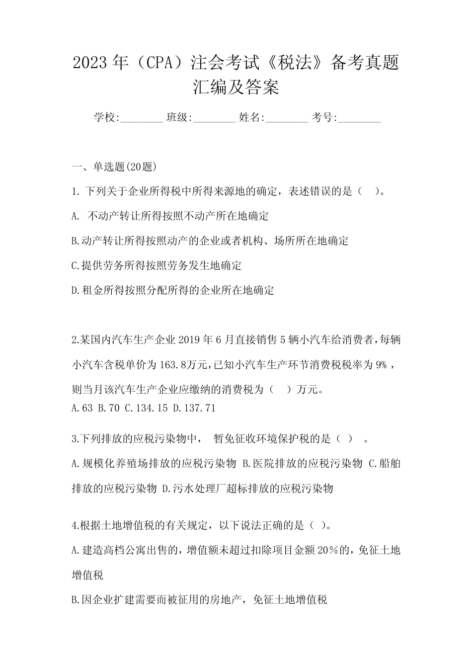 2023年(CPA)注会考试《税法》备考真题汇编及答案 _第1页