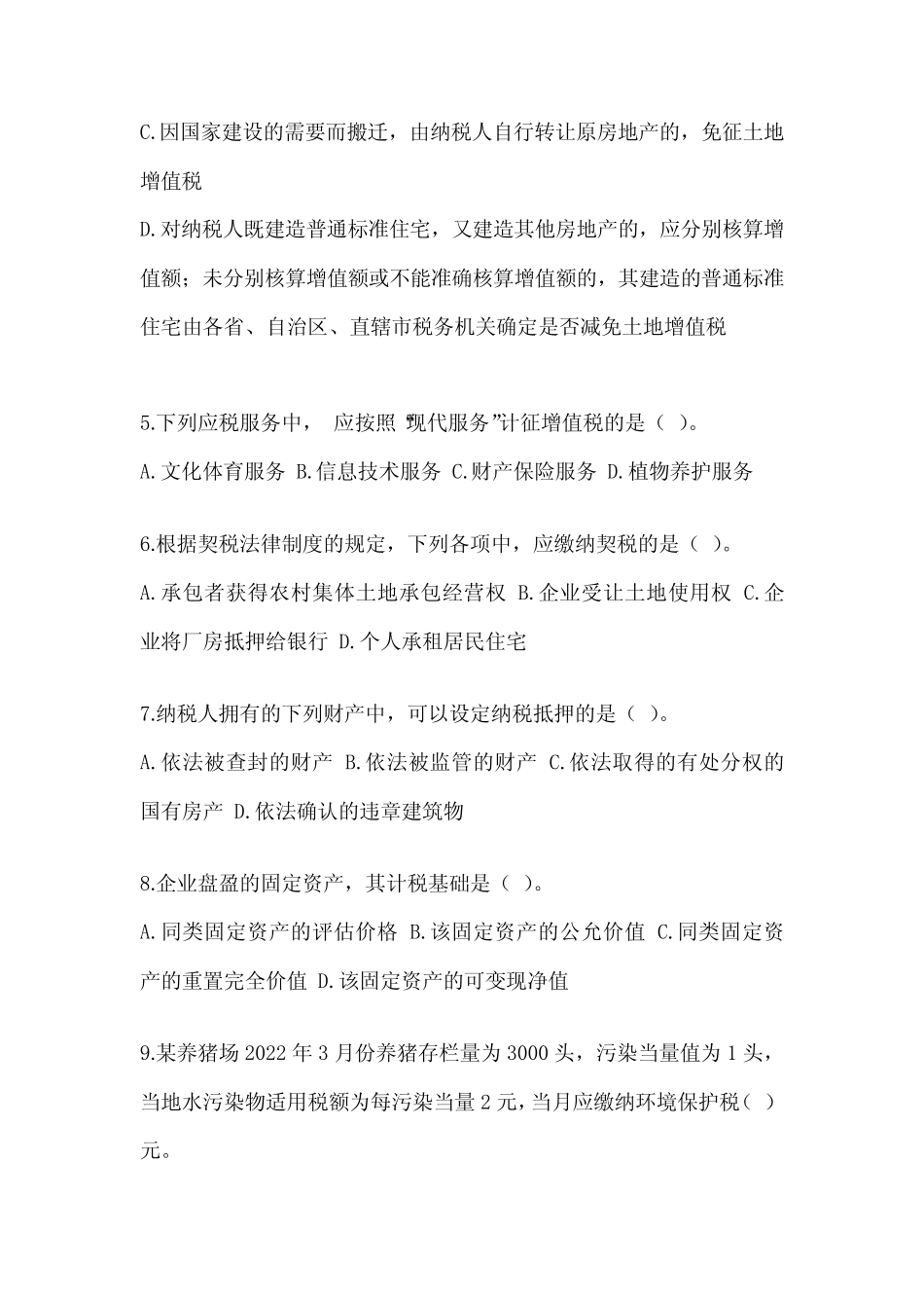 2023年(CPA)注会考试《税法》备考真题汇编及答案 _第2页