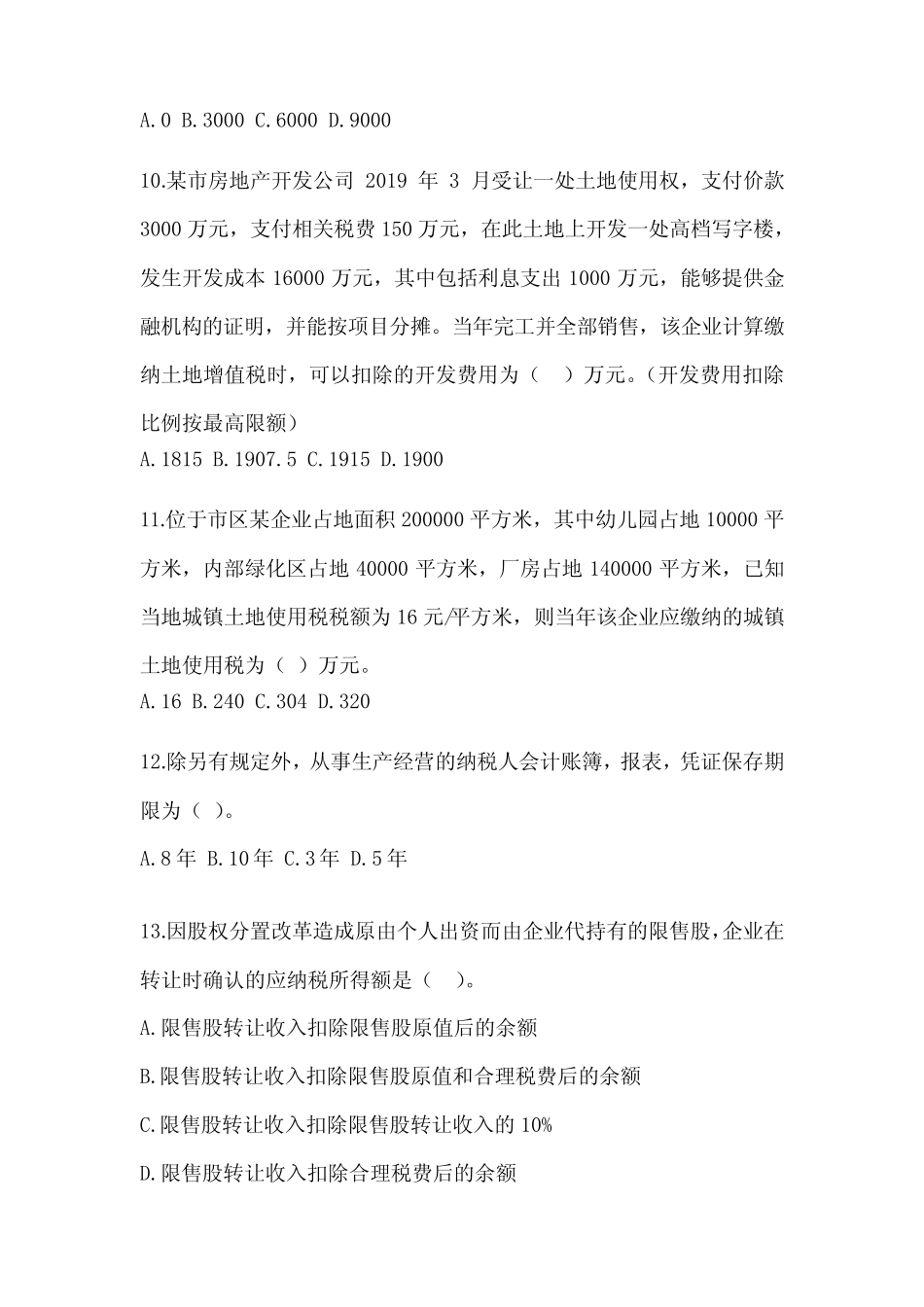 2023年(CPA)注会考试《税法》备考真题汇编及答案 _第3页