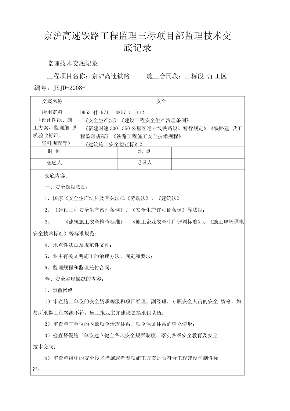 京沪高速铁路工程监理三标项目部监理技术交底记录_第1页