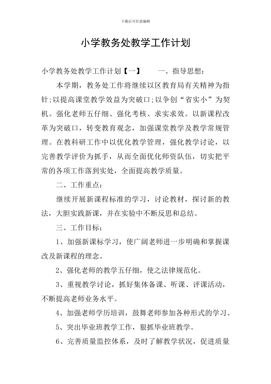 小学教务处教学工作计划_第1页