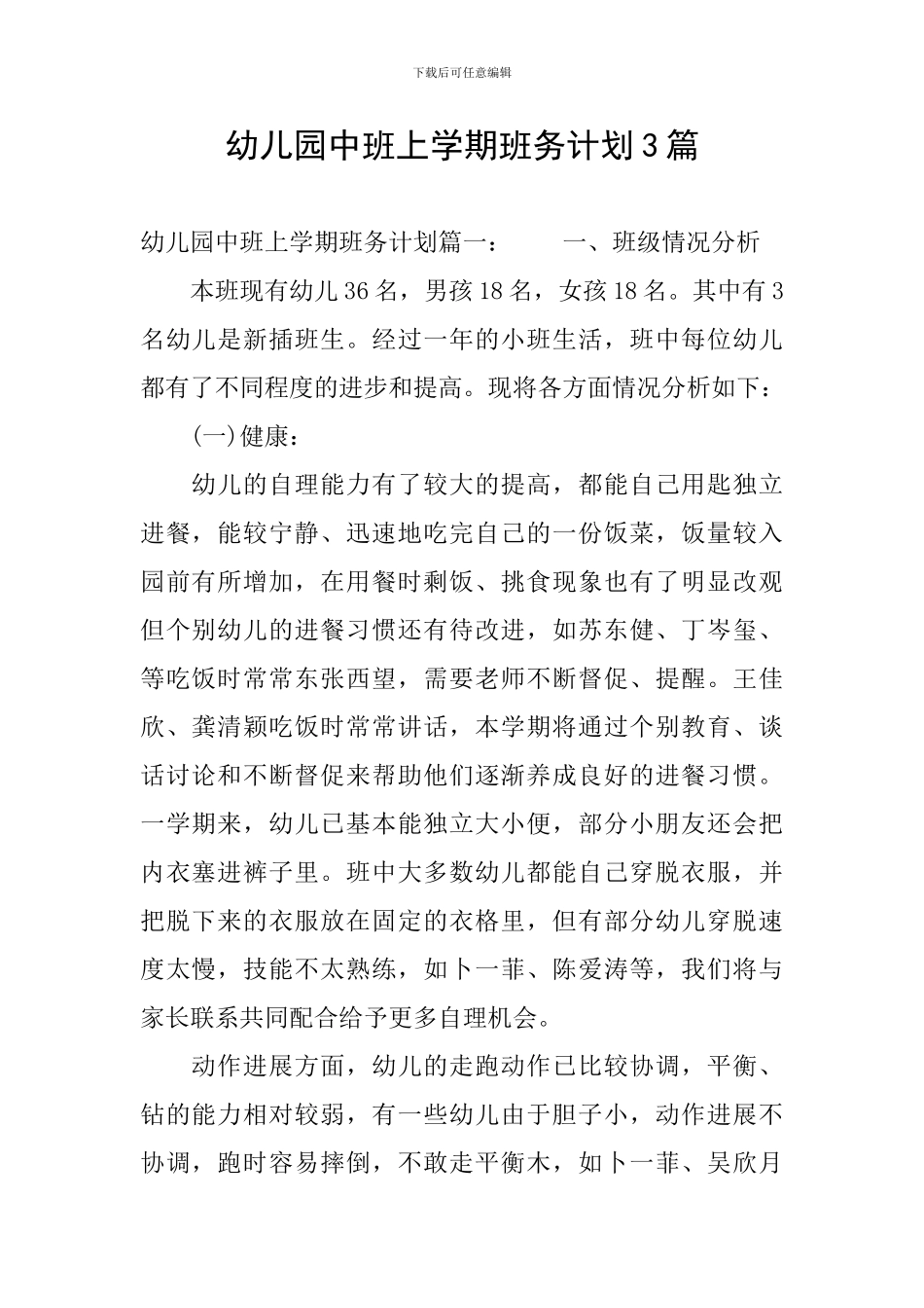 幼儿园中班上学期班务计划3篇_第1页