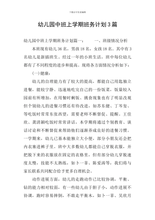 幼儿园中班上学期班务计划3篇