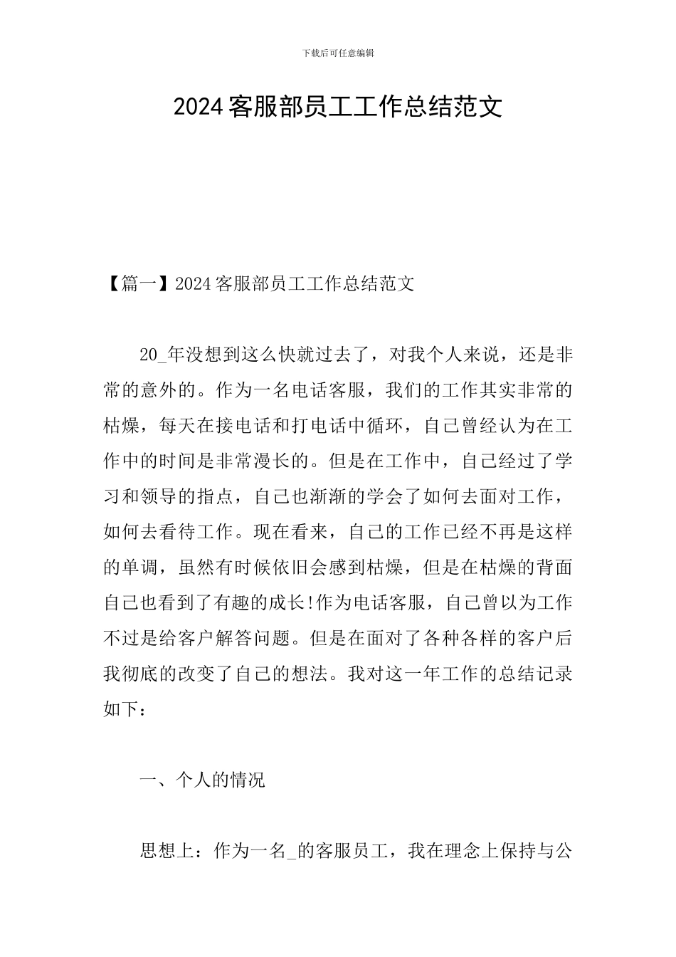 2024客服部员工工作总结范文_第1页
