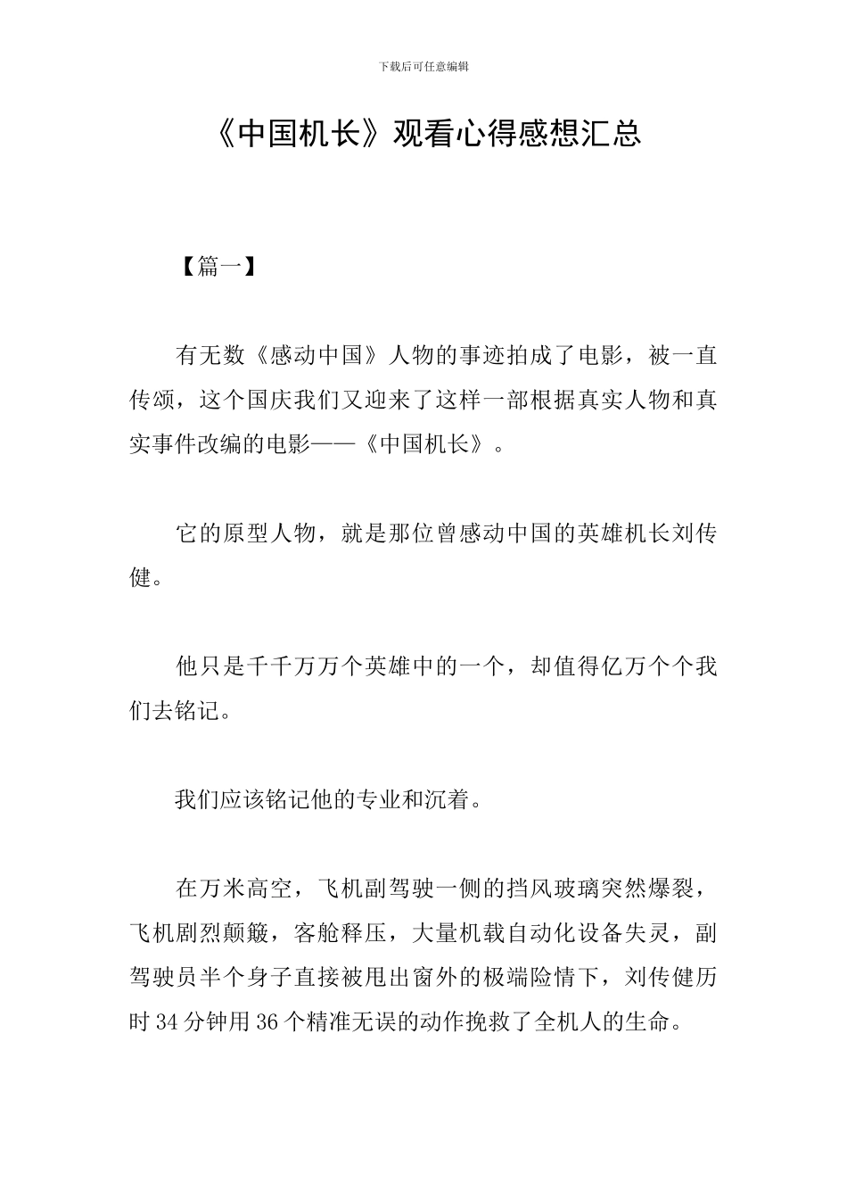 《中国机长》观看心得感想汇总_第1页