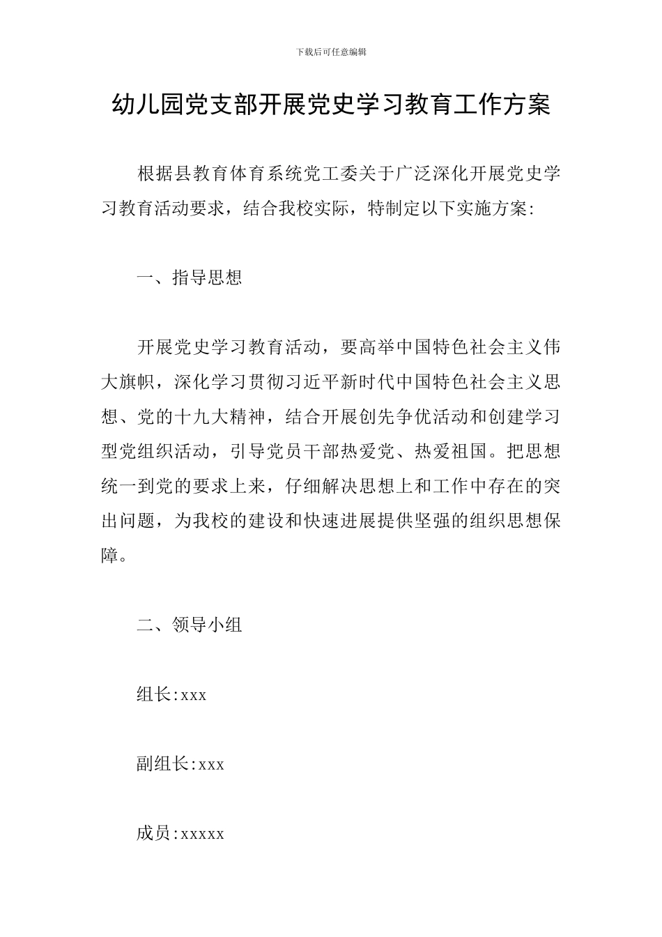 幼儿园党支部开展党史学习教育工作方案_第1页