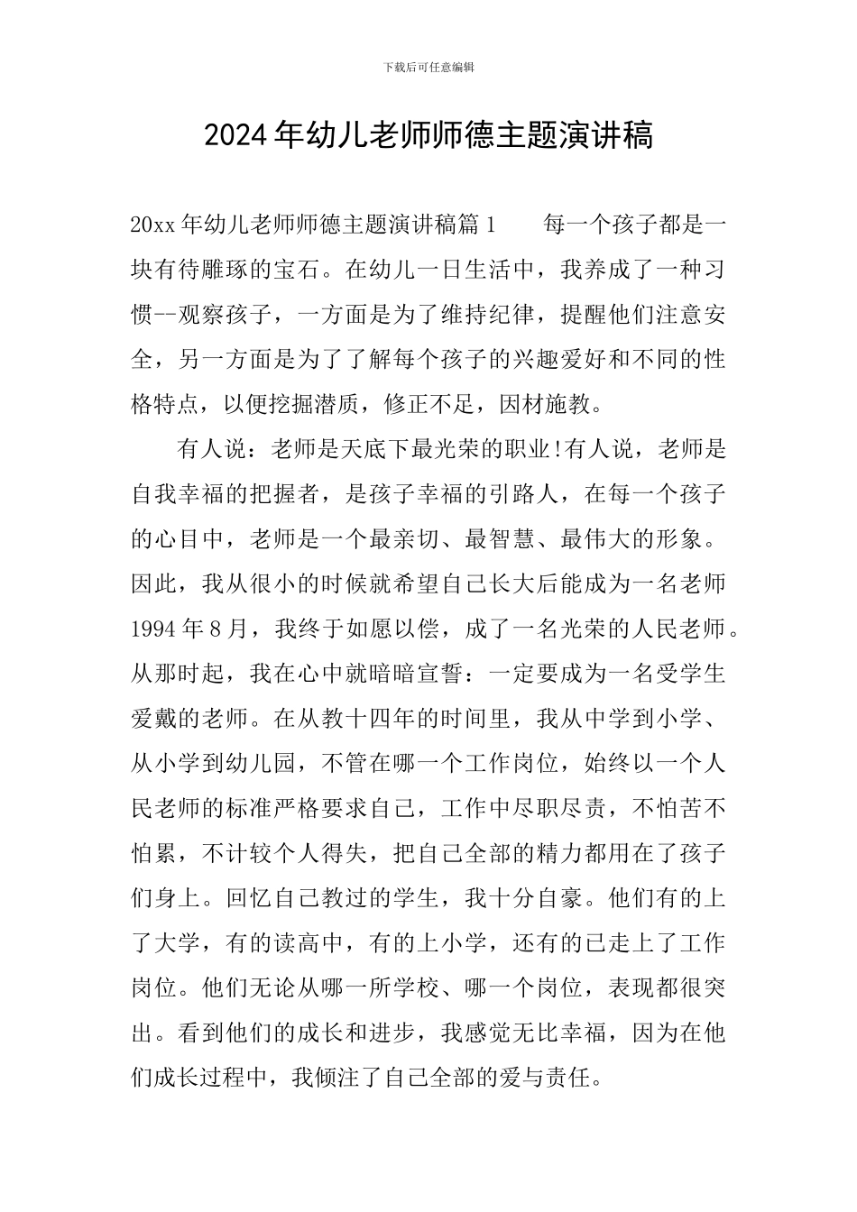 2024年幼儿教师师德主题演讲稿_第1页