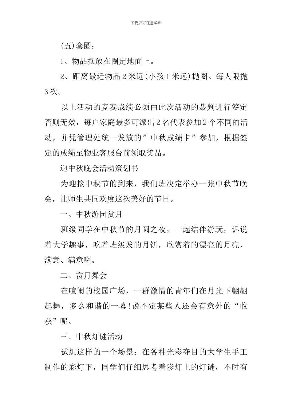 2024迎中秋晚会活动策划书_第3页