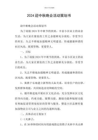 2024迎中秋晚会活动策划书