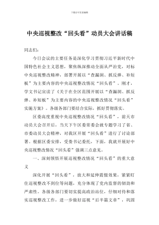 中央巡视整改“回头看”动员大会讲话稿