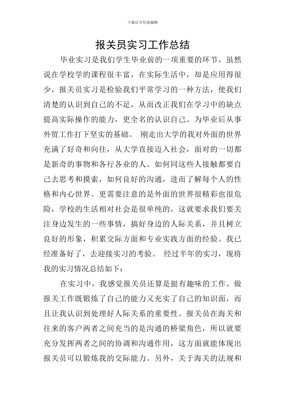 报关员实习工作总结_第1页