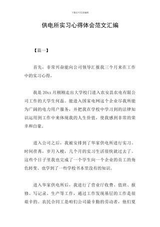 供电所实习心得体会范文汇编