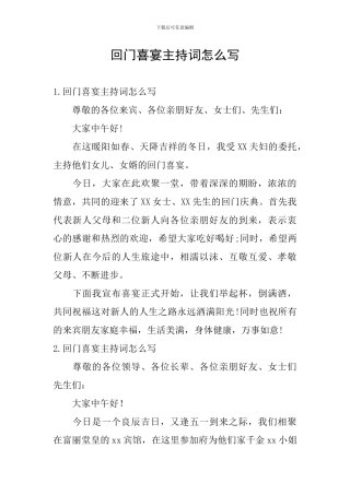 回门喜宴主持词怎么写