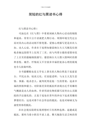 简短的红与黑读书心得