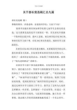 关于部长竞选稿汇总九篇