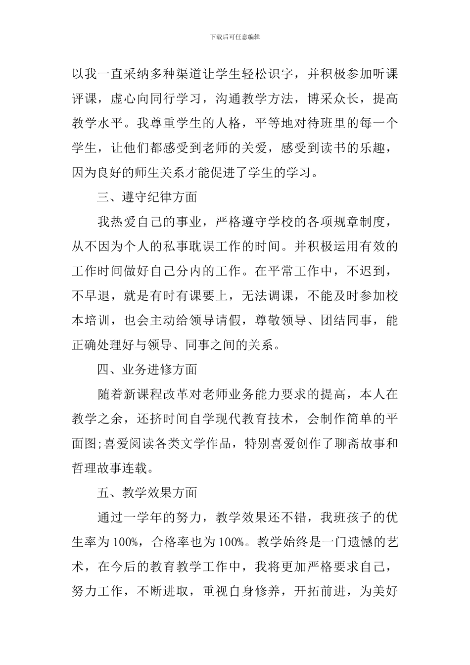 小学新教师年度考核个人总结2024_第2页