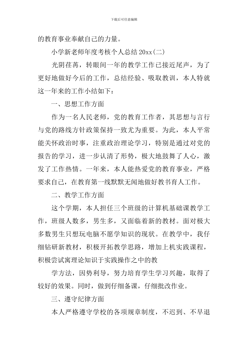 小学新教师年度考核个人总结2024_第3页