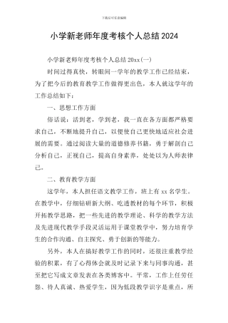 小学新教师年度考核个人总结2024