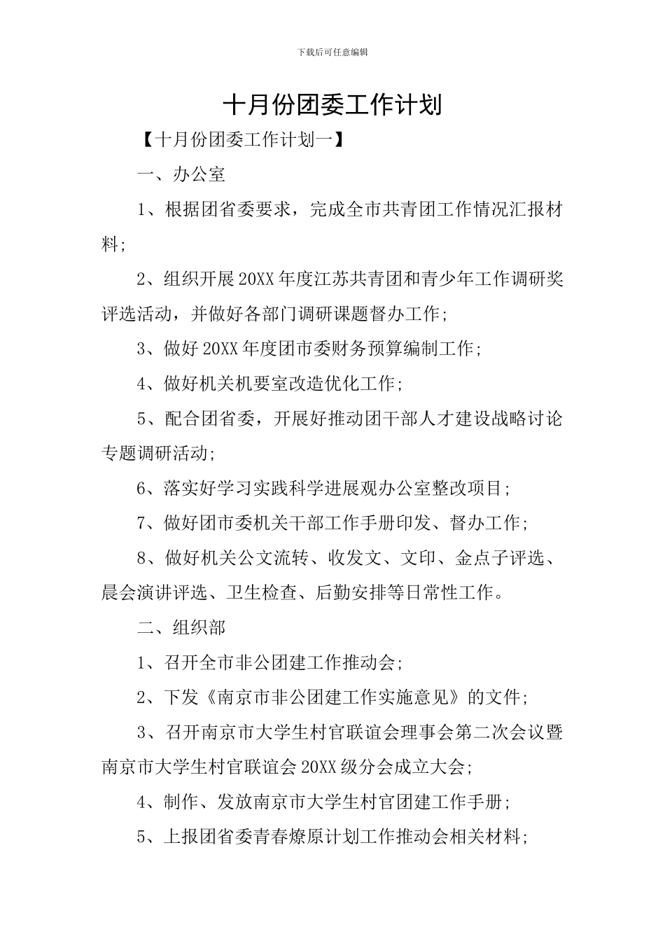 十月份团委工作计划_第1页