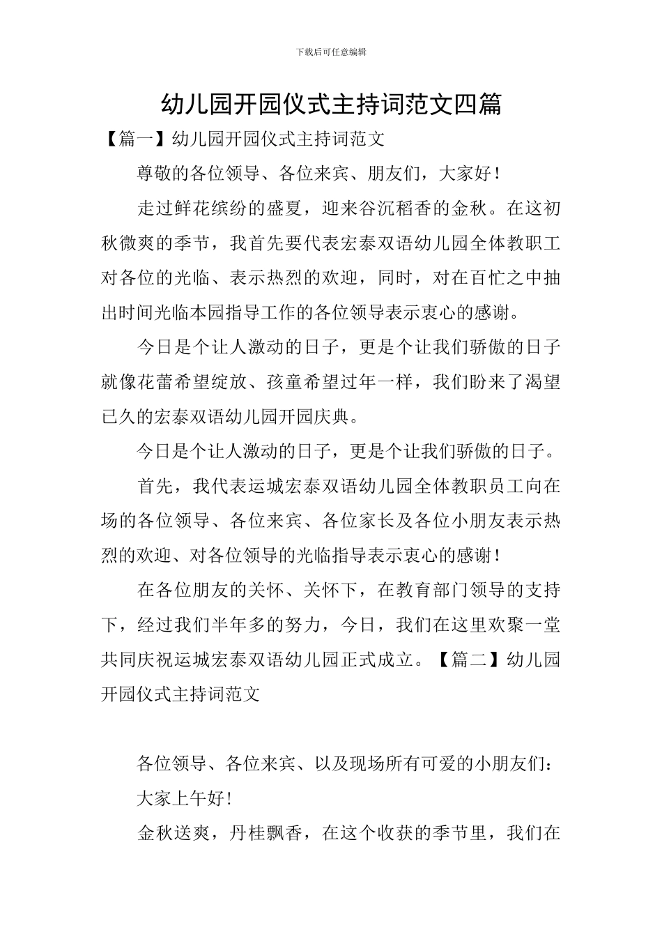 幼儿园开园仪式主持词范文四篇_第1页