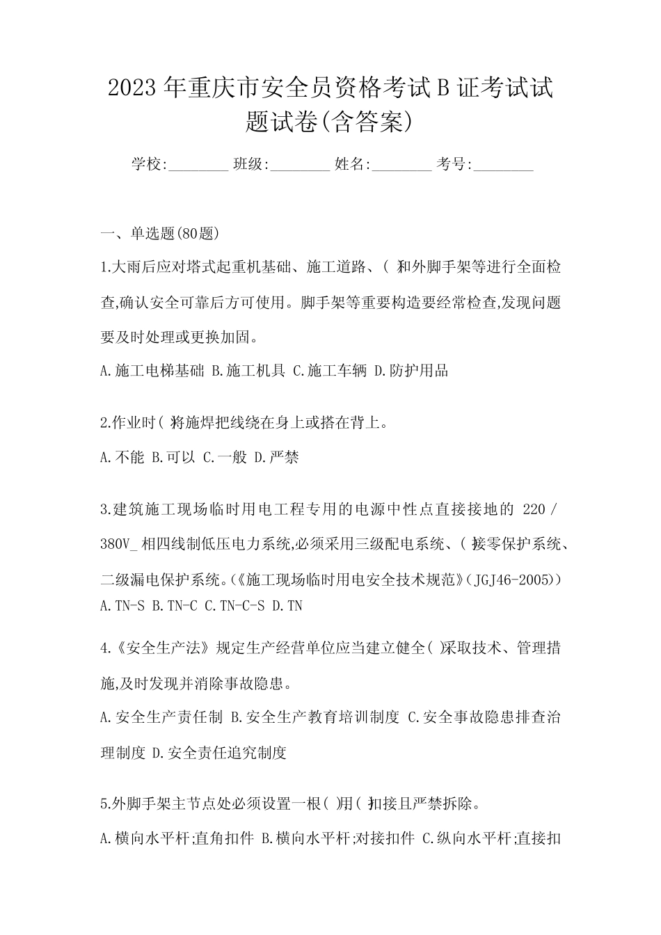 2023年重庆市安全员资格考试B证考试试题试卷(含答案) _第1页