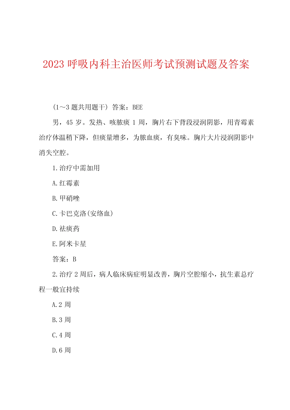 2023年呼吸内科主治医师考试预测试题及答案 _第1页