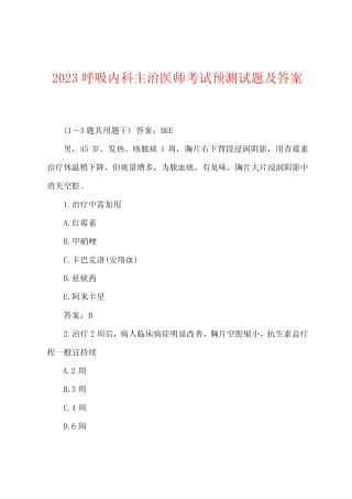 2023年呼吸内科主治医师考试预测试题及答案 
