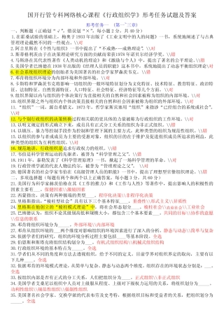 国开行管专科网络核心课程行政组织学形考任务试题及答案 