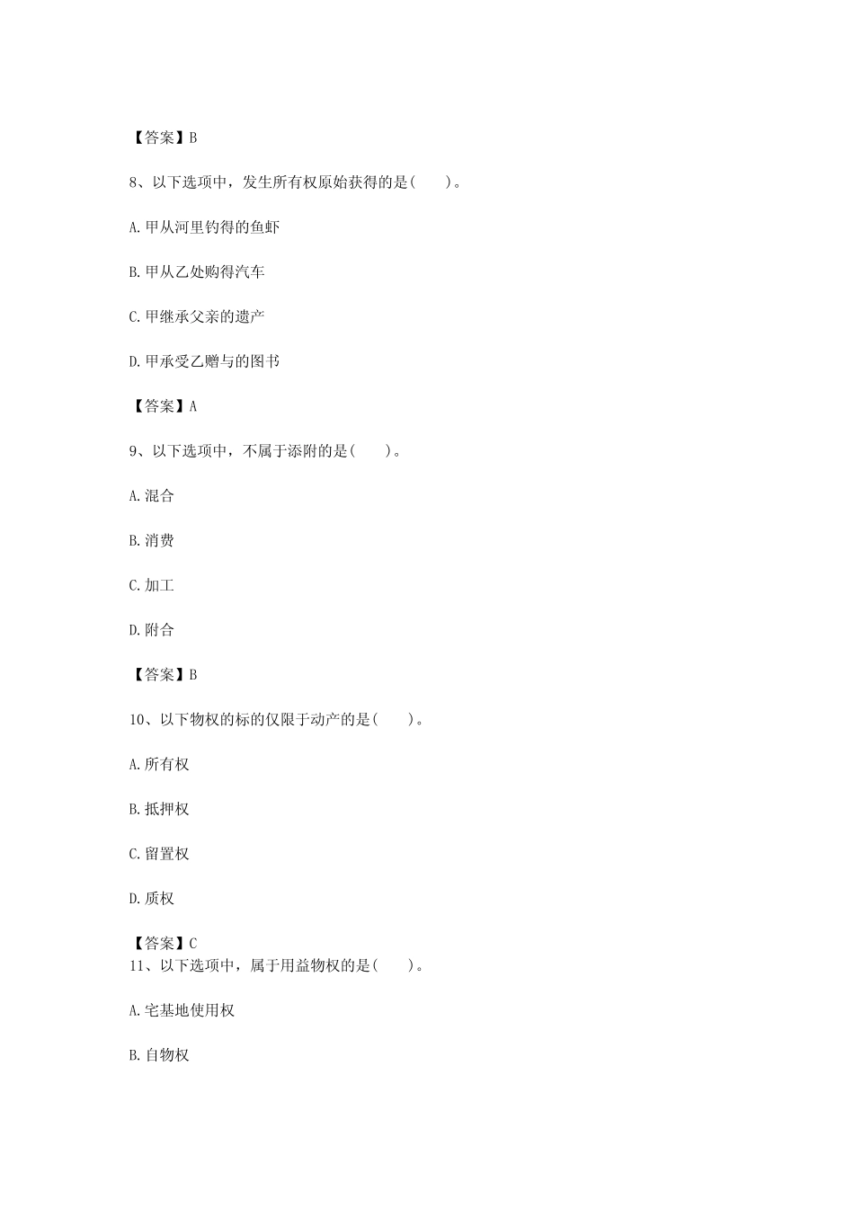 2022年成人高考专升本民法考试真题及参考答案 _第3页