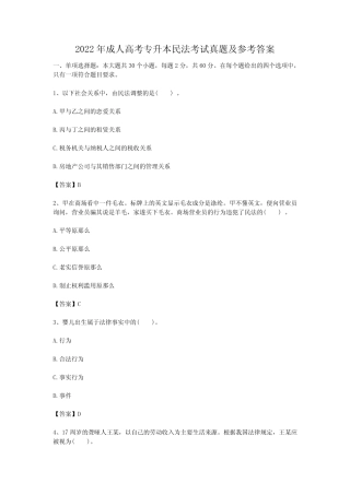 2022年成人高考专升本民法考试真题及参考答案 