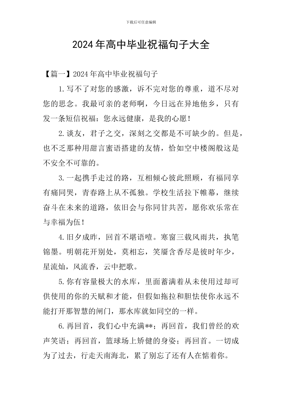 2024年高中毕业祝福句子大全_第1页