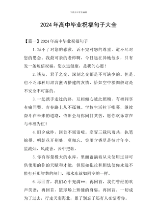 2024年高中毕业祝福句子大全