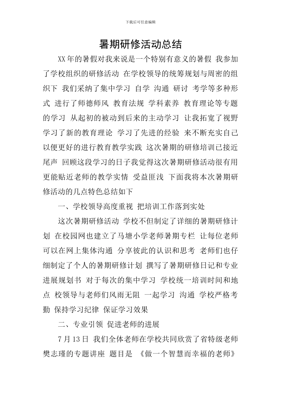 暑期研修活动总结_第1页