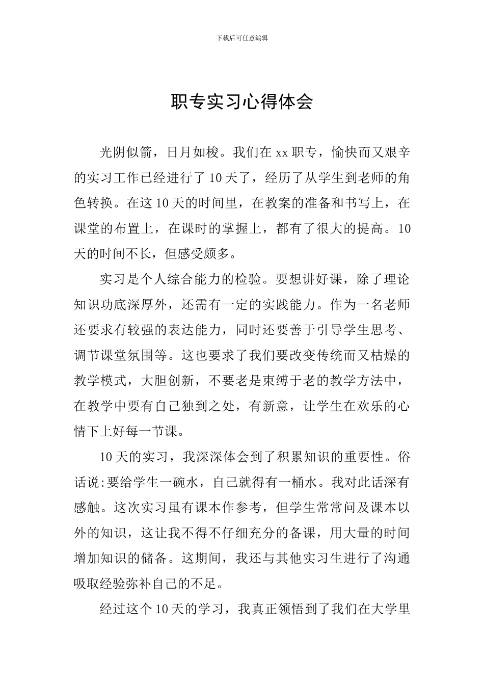 职专实习心得体会_第1页