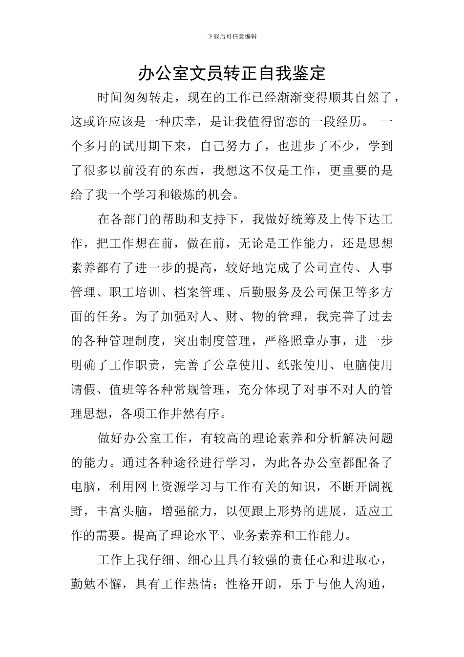 办公室文员转正自我鉴定_第1页