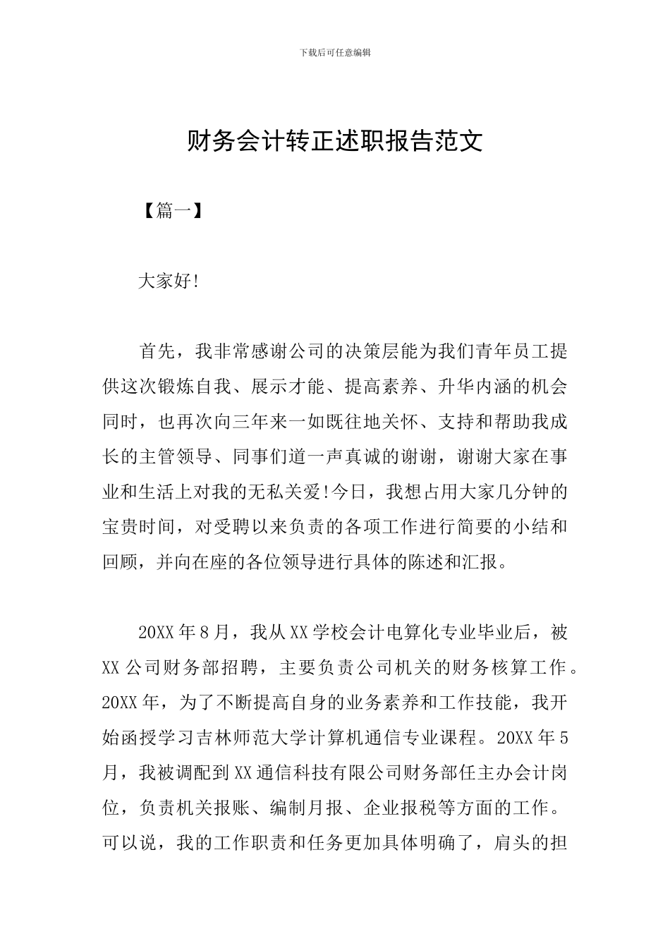 财务会计转正述职报告范文_第1页