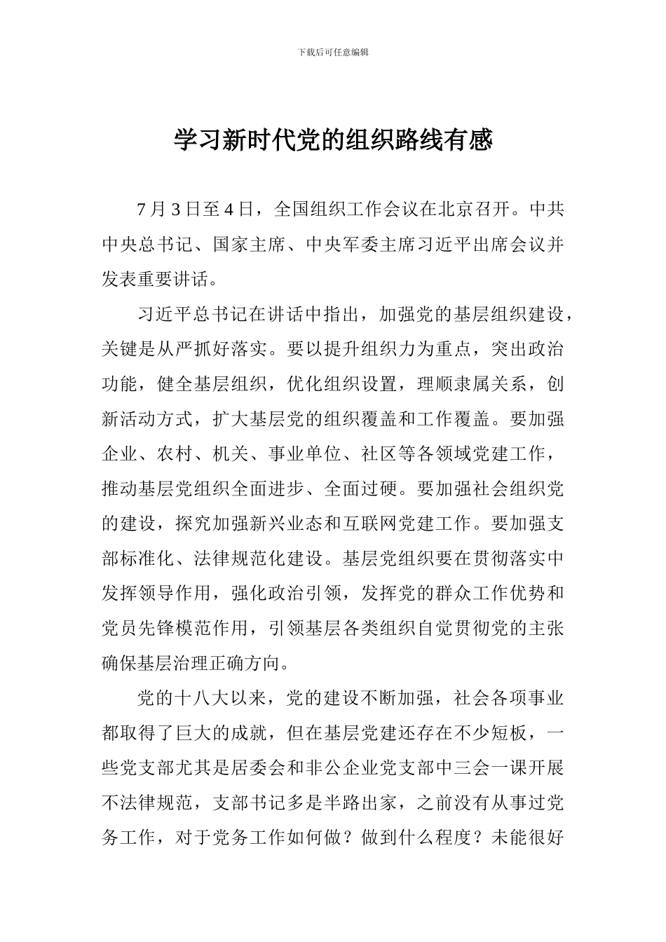 学习新时代党的组织路线有感_第1页
